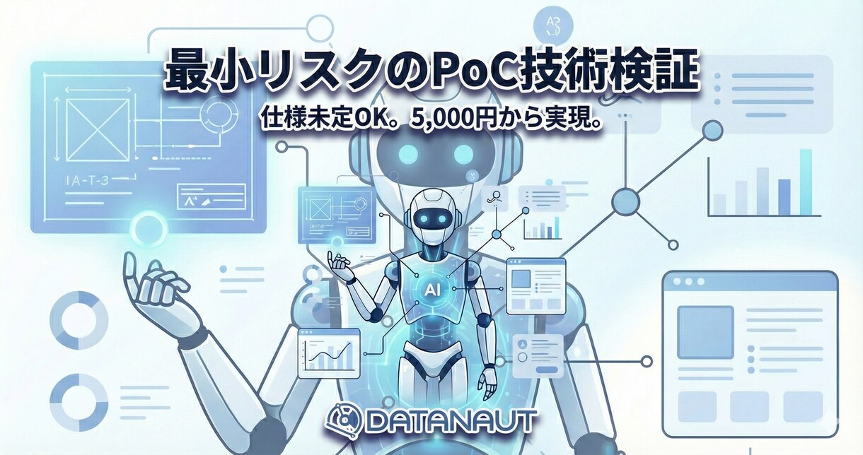 開発のご相談歓迎！まずはPoCで技術検証します 仕様が未定でもOK。あなたのアイデアがシステム化できるか検証 イメージ1