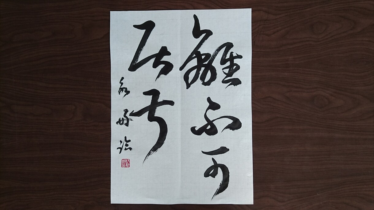 幼稚園児から大人まで、書道の半紙のお手本を書きます 学校のお手本、展覧会のお手本、競書雑誌のお手本お任せ下さい！ イメージ1