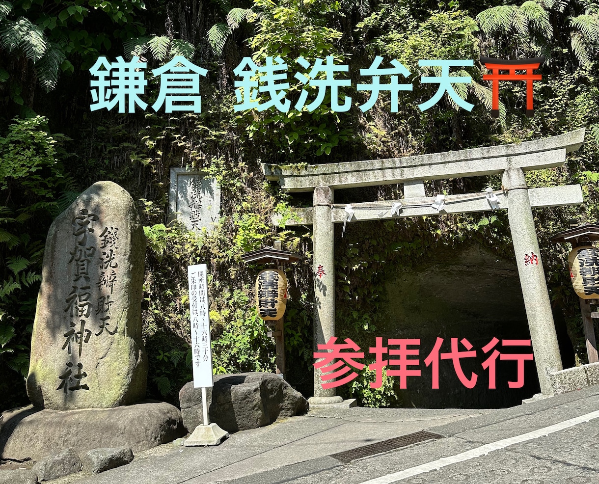 鎌倉銭洗弁天へ参拝代行致します 金運祈願 白蛇様 遠隔銭洗い パワースポット イメージ1