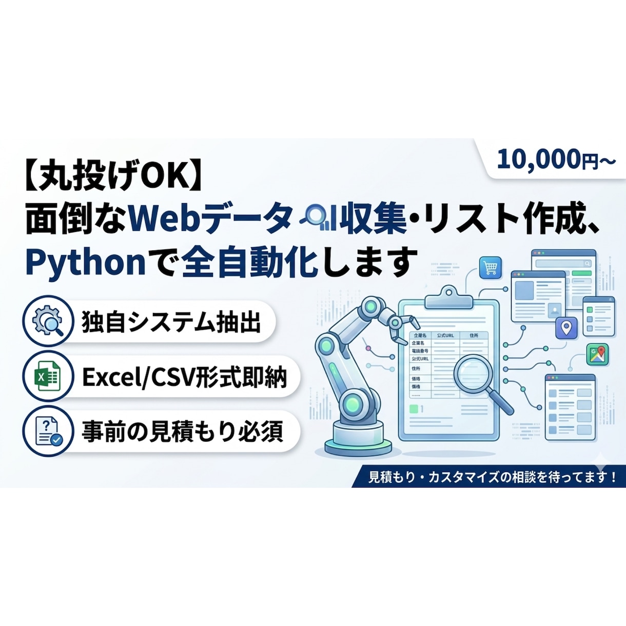 Webデータ収集・リスト作成を代行します 面倒なWeb収集を全自動化！Pythonで正確なリストを即納 イメージ1