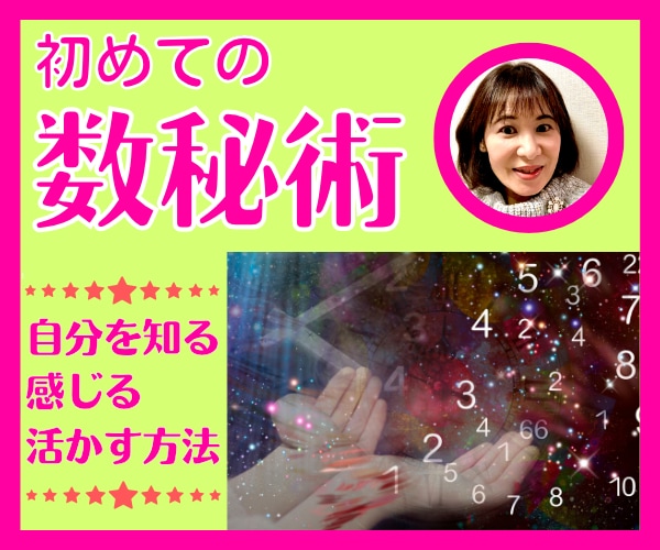 もう悩まない❤初めての数秘術❤貴方の本質伝えます ✤恋愛✤仕事✤結婚✤夫婦✤子育て✤人間関係✤自己分析✤適性 イメージ1