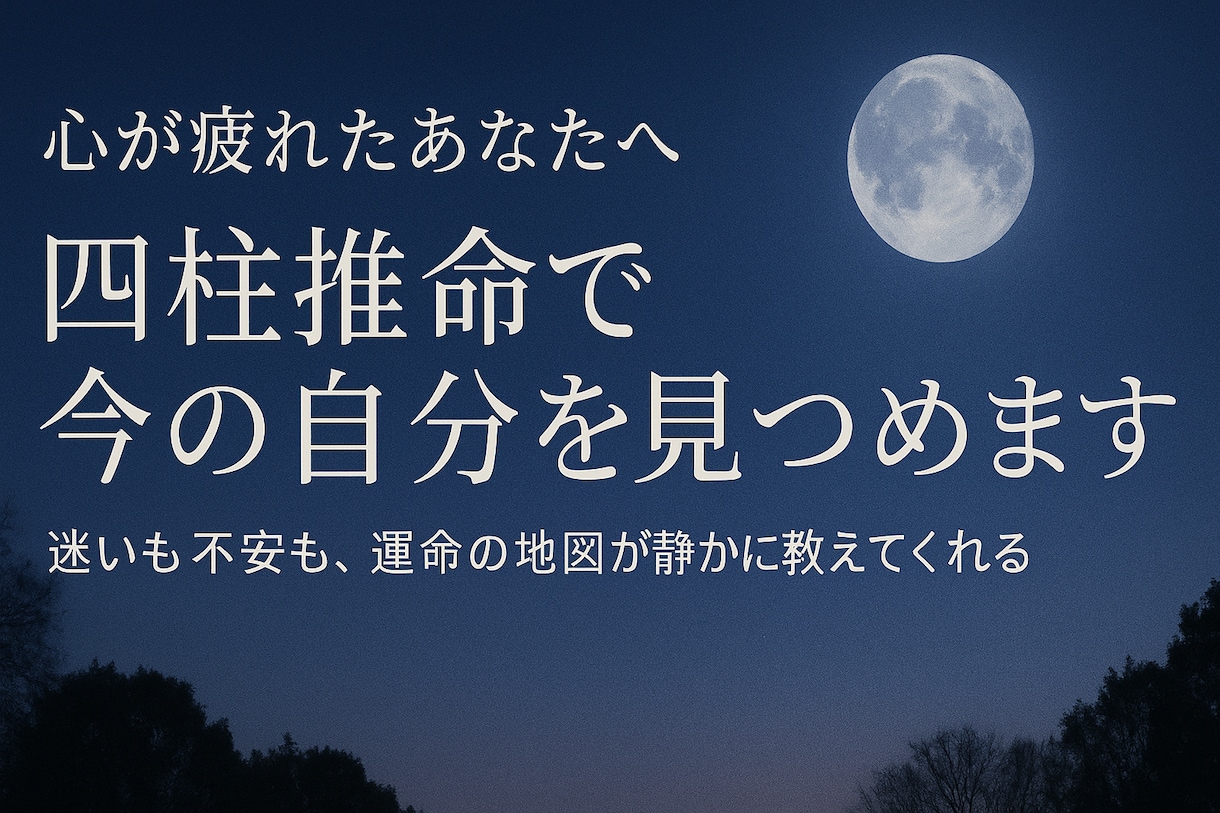 心が疲れたあなたへ四柱推命で今の自分を見つめます 迷いも不安も、運命の地図が静かに教えてくれる。 イメージ2