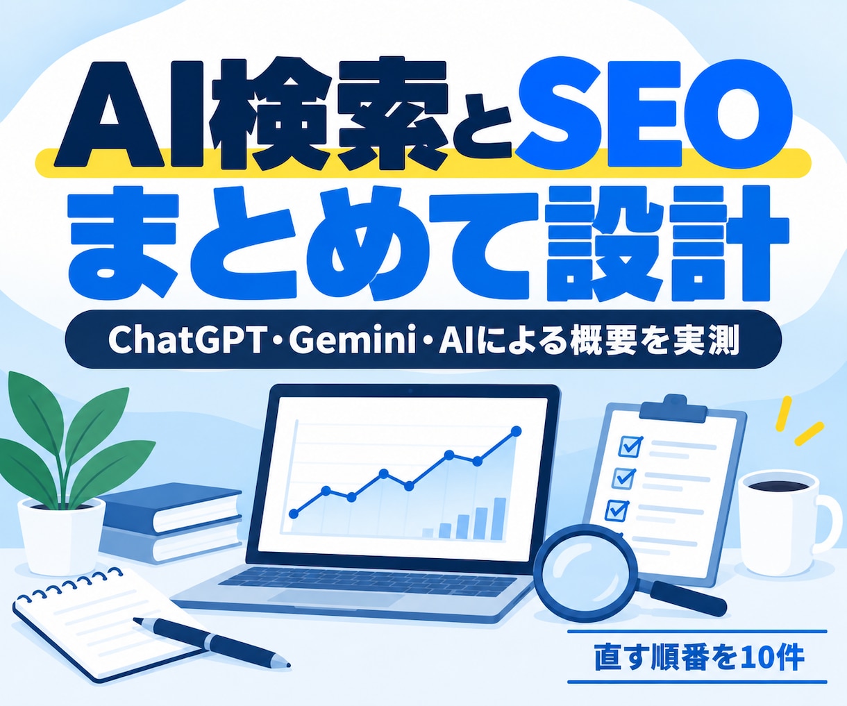 AI検索とSEOの打ち手を設計します 3つのAIでの見え方を実測し、直す順番を設計します イメージ1