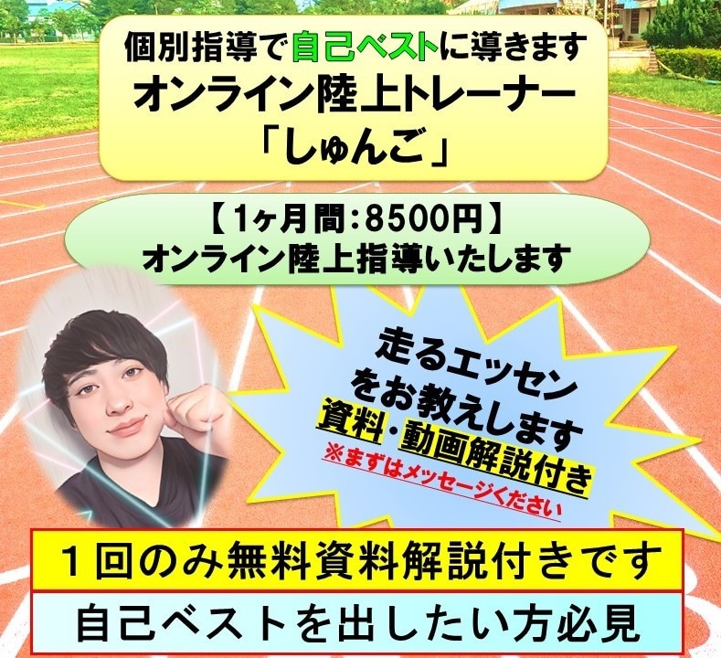 1ヶ月◎オンライン陸上指導で自己ベストに導きます 自己ベスト更新のメゾットをお伝えします イメージ1