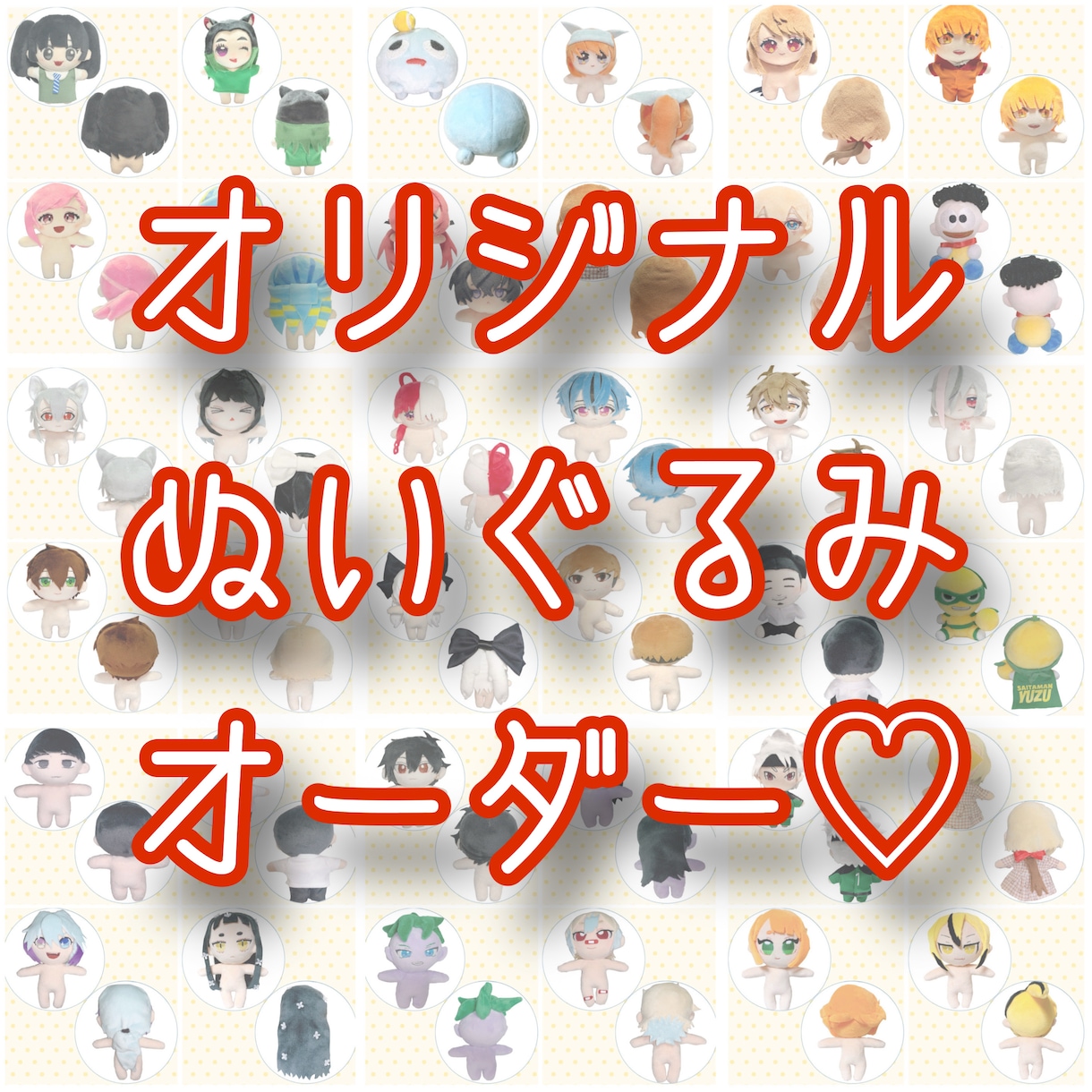 オリジナルぬいぐるみを作ります 貴方のデザインしたキャラをぬいぐるみにしませんか？ イメージ1