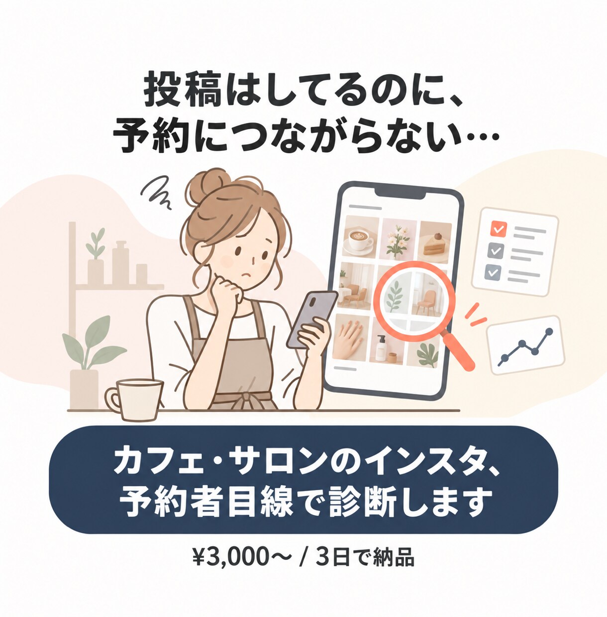 カフェ・サロンのインスタを予約者目線で診断します 予約が入らない原因、分析してまとめて教えます イメージ1