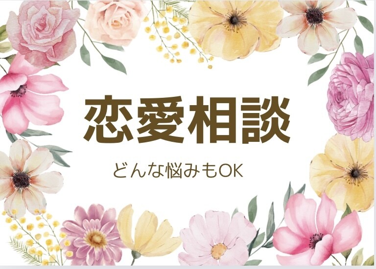 本気のW不倫のお悩み聴きます ❤️彼との未来に向けてできること一緒に考えよう イメージ1