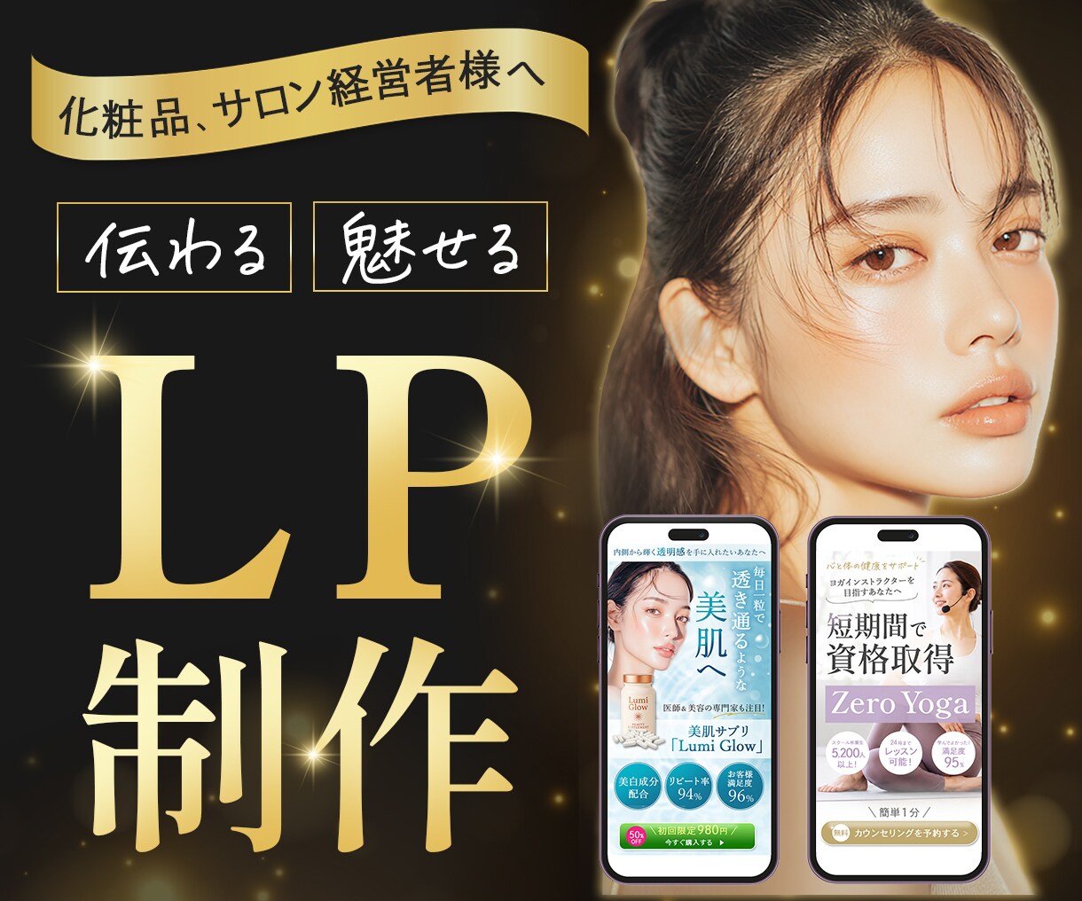 実績作りにつき5名限定！美容系LPを制作します 女性向け、魅力が伝わるLPを丁寧に制作します！長さ制限なし！ イメージ1