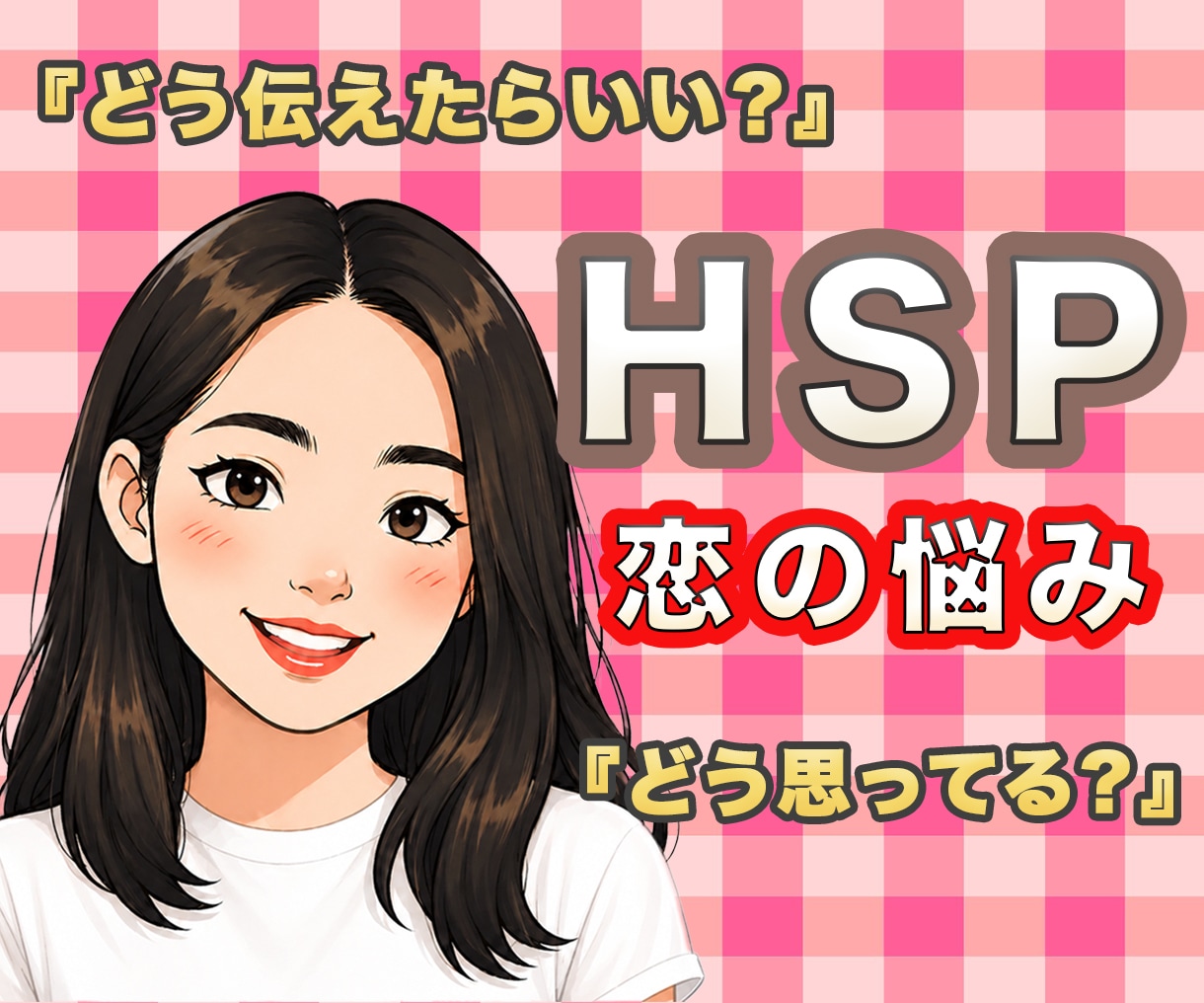 HSP恋愛相談｜あなたの恋のお悩み、本音で聴きます 【女心・男心を知りたい！】繊細さんのパートナーさんもどうぞ♡ イメージ1