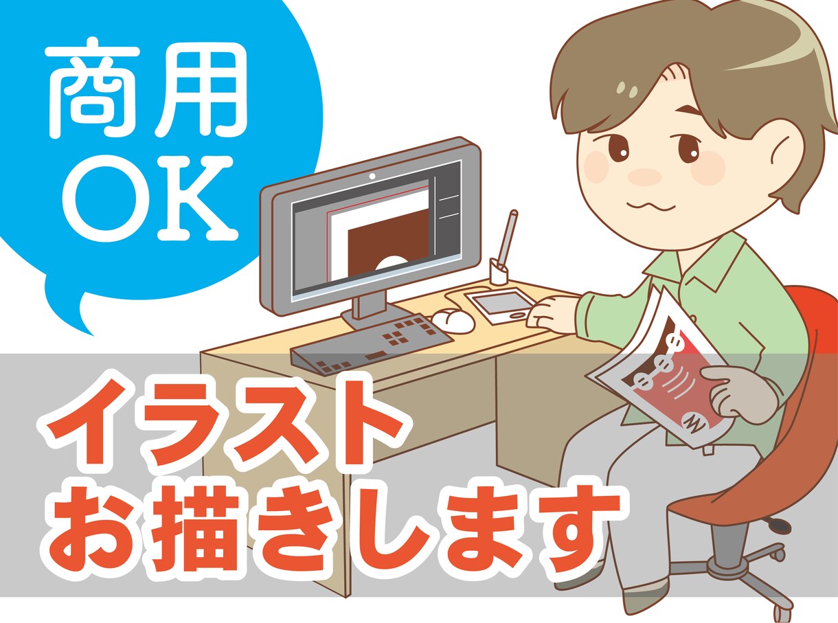 ビジネス・教材イラスト描きます 【商用・加工可】挿絵、広告等に イメージ1