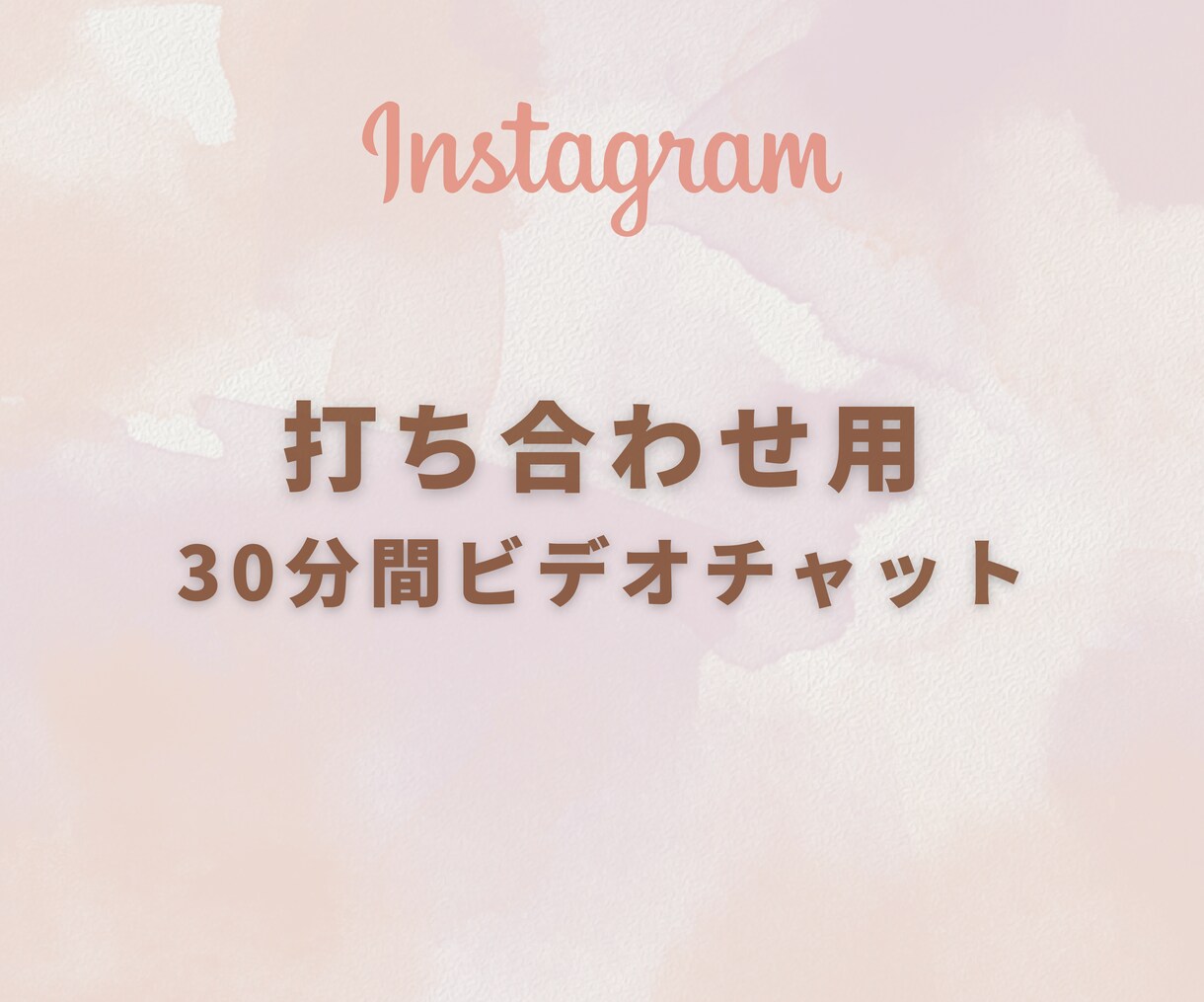 30分間ビデオチャットで打ち合わせを行います Instagram投稿画像作成の打ち合わせ用です イメージ1