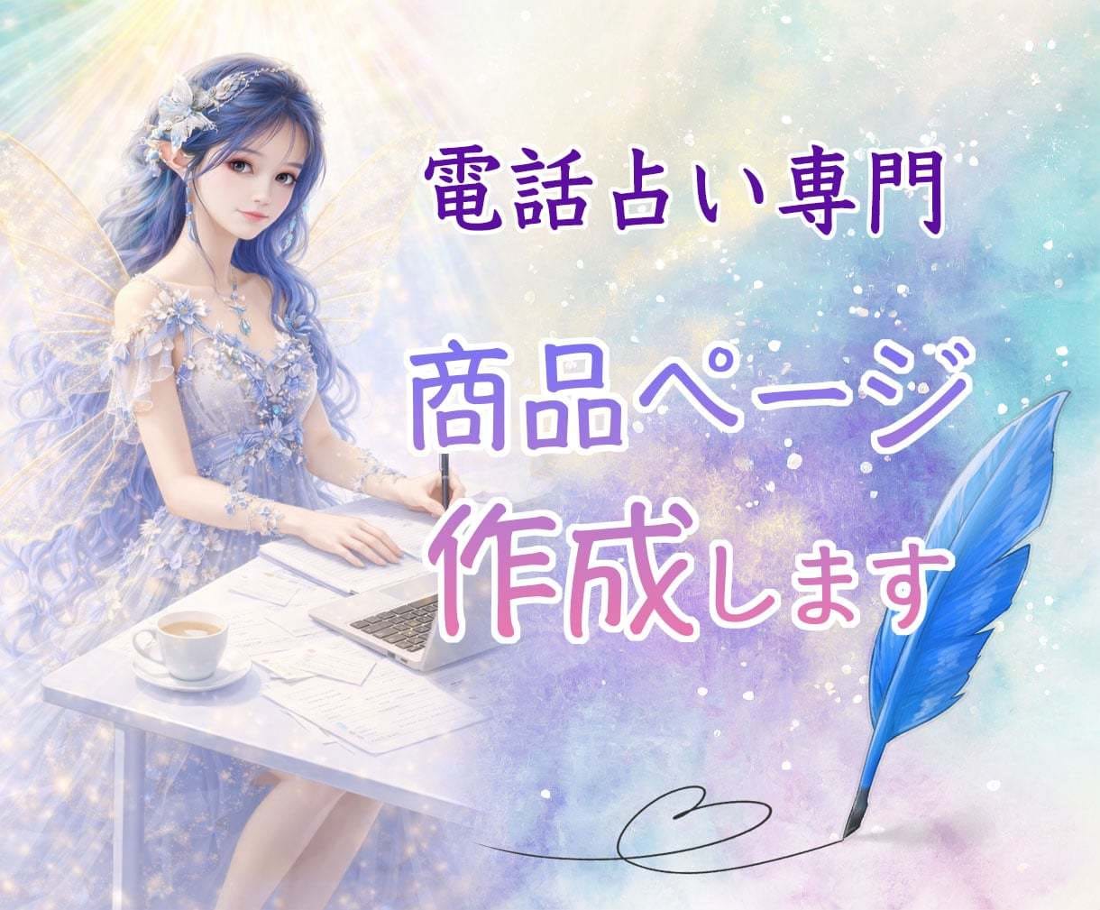 電話占い専用♪心に響く文章であなたの想いを届けます タイトル~Q&Aまでサポート！書く時のポイントもお伝えします イメージ1