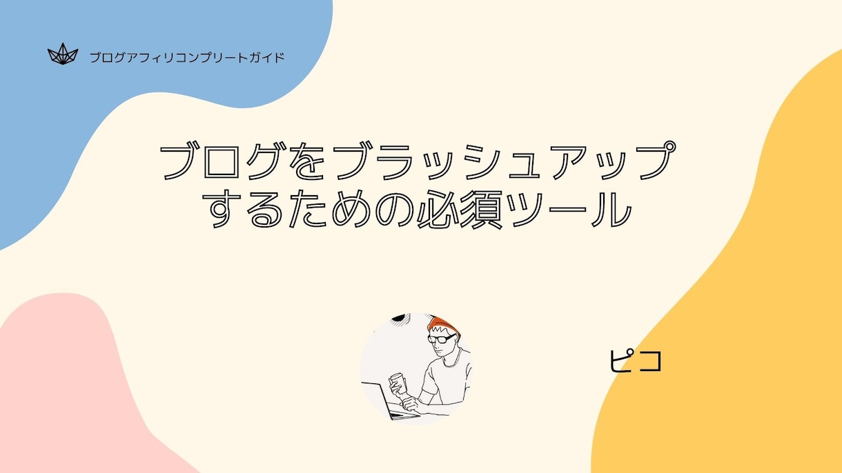 ブログアフィリエイトの稼ぎ方教えます ブログアフィリコンプリートガイド イメージ3