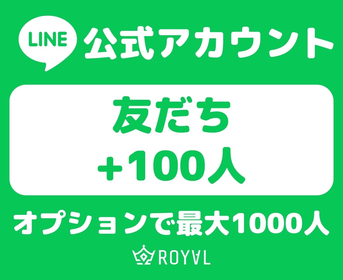 LINE公式アカウントの友だちを100人増やします ⭐公式ライン・格安・振り分け可⭐ イメージ1