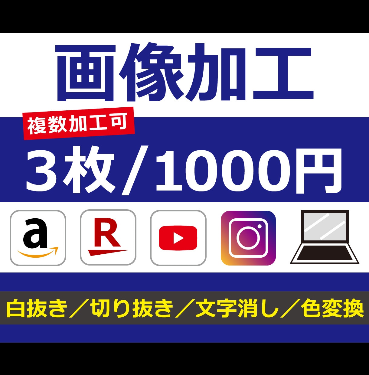 画像加工（Amazon、楽天など）承ります 白抜き/切り抜き/文字消し/色変換 イメージ1