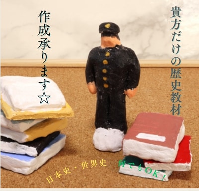 貴方だけの歴史教材を制作承ります 「あの人物、あの時代、ちょっと知りたい・学びたい」 応えます イメージ1