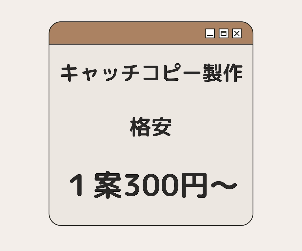 感情を揺さぶるキャッチコピー、格安でご提案します 【10案提案】あなたの商品に、一行のアクセントを イメージ1