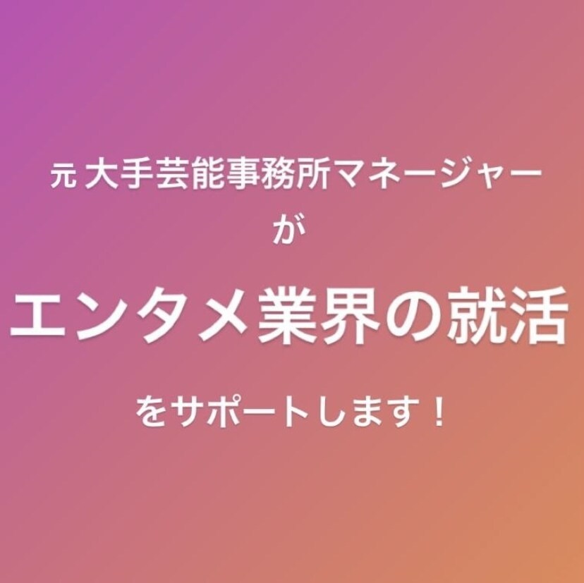 芸能事務所への就職の極意教えます 大手芸能事務所で働いていた経験をもとに、ご相談にのります！ イメージ1