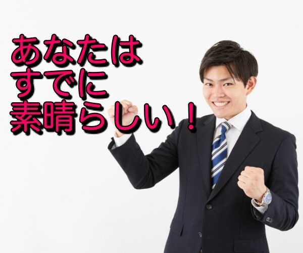 褒めます、褒めまくります 自信がない、頑張ってるのに苦しい。そんな時は活用してください イメージ2