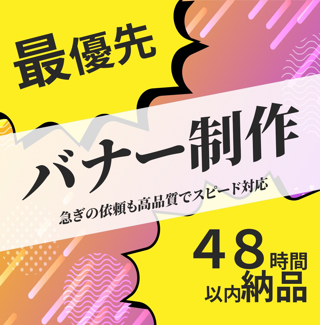48時間以内納品の最優先バナー制作します 急ぎの依頼も高品質でスピード対応 イメージ1