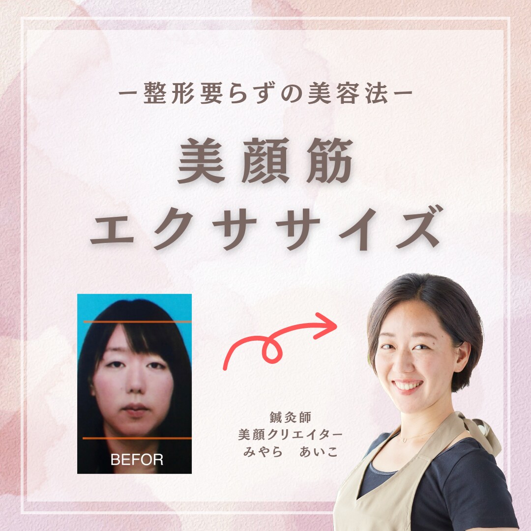 一生使える！セルフ美顔筋エクササイズを教えます 1日5分で若返り！お金をかけずにキレイになれてコスパ◎です！ イメージ1