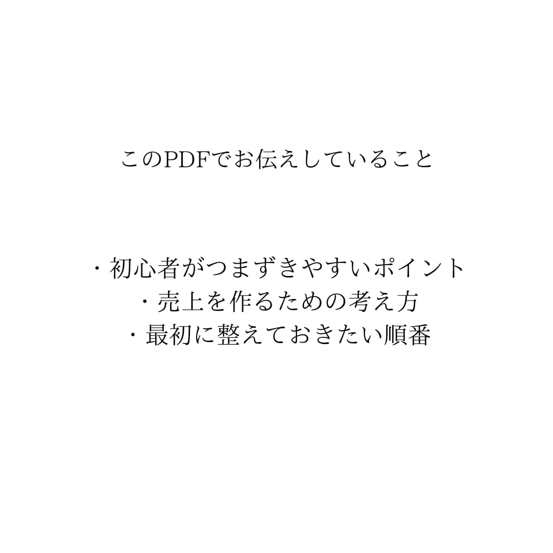 遠回りしない ハンドメイド販売をPDFで解説します 焦らず、無理せず、ちゃんと届くハンドメイド講座 イメージ3
