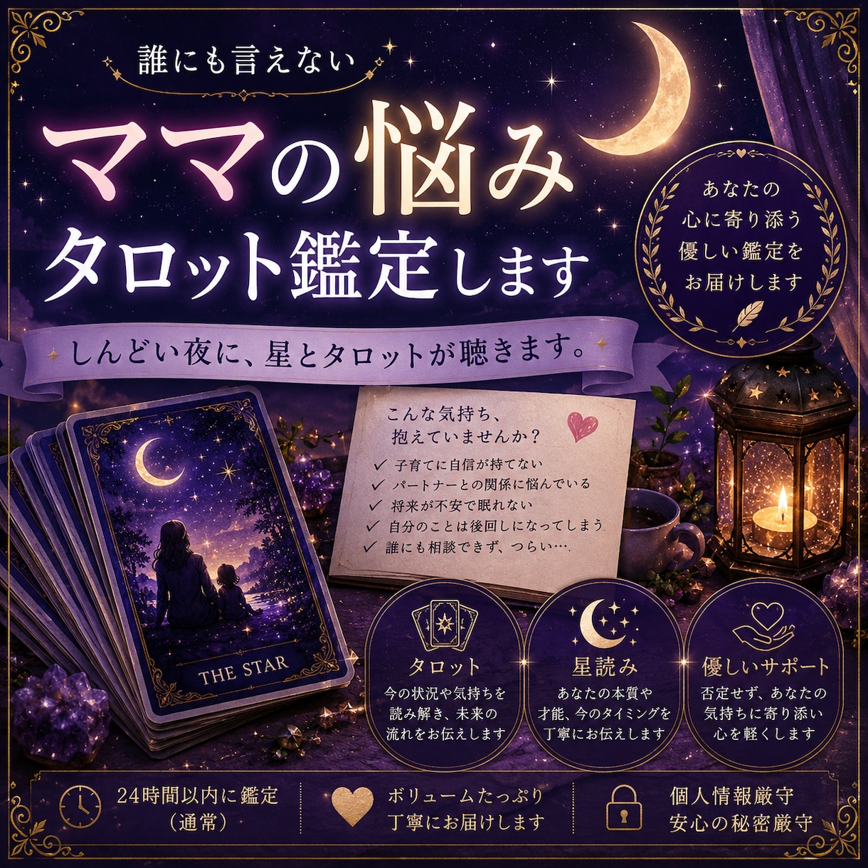 誰にも言えないママの悩み｜タロット鑑定します しんどい夜に、星とタロットが聴きます。 イメージ1