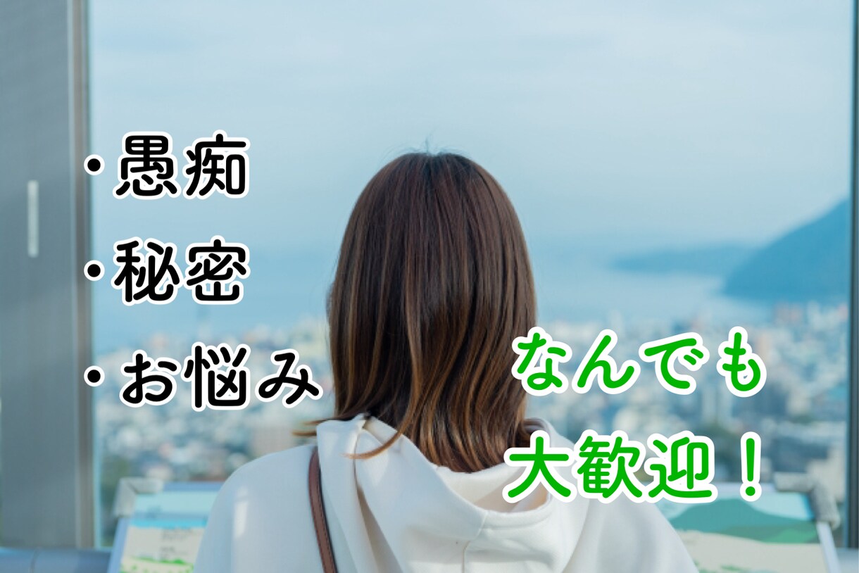 どんなお話でも大歓迎！ぜんぶ受け止めます 愚痴、お悩み、悲しいこと、辛いこと…なんでも包み込みます！ イメージ1