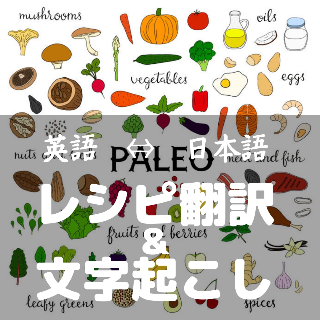 料理レシピ関連の翻訳【英語⇔日本語】承ります 画像からの文字起こし、デザインも、ご相談ください。 イメージ1