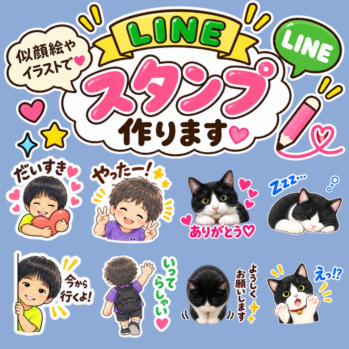 写真から似顔絵・ペットのLINEスタンプを作ります お気に入りの写真から、世界にひとつだけのLINEスタンプを♡ イメージ1