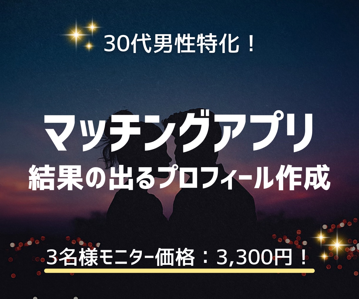 最高の出会いに繋がるプロフィール文を作成いたします 丁寧なヒアリングと提案でマッチ率をアップさせます！ イメージ1