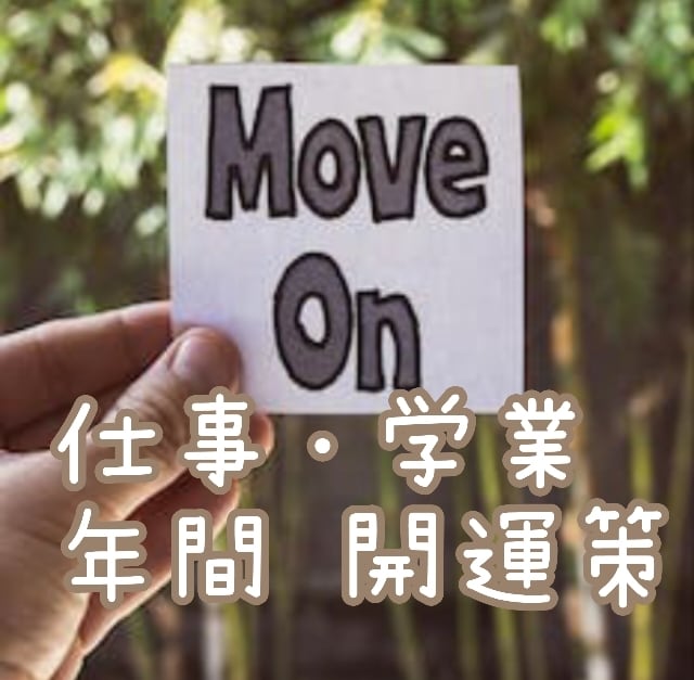 24年度版！仕事・学業✰1年の総合鑑定いたします 2024年の注意点と開運策を知り✦目標を達成しよう！☆彡 イメージ1