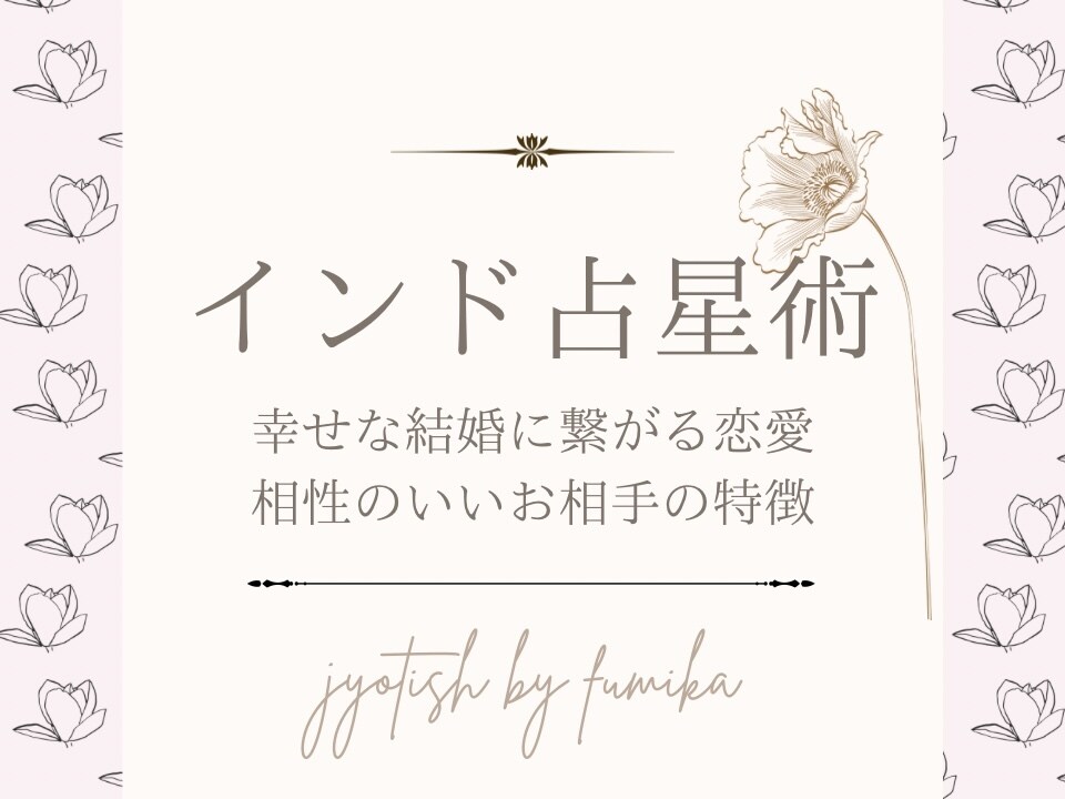 幸せな結婚に繋がる恋愛について鑑定します 相性のいいお相手の特徴、出会う時期や結婚に適した時期 イメージ1