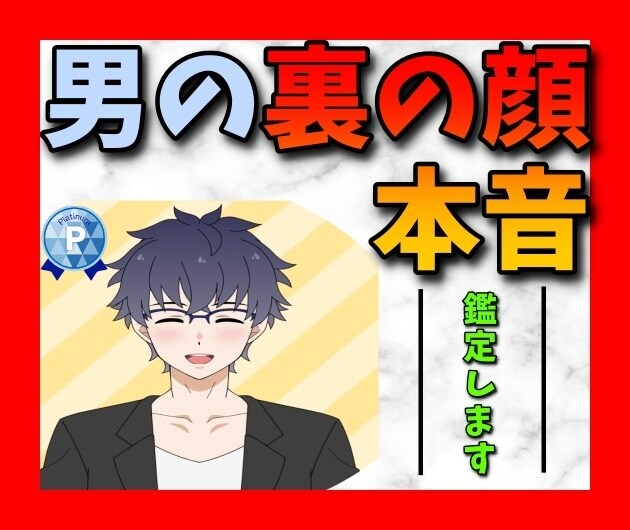 男の裏・本音⭐️心を読むカウンセラーが鑑定します ☆彼は何でこんなことするの？⭐️隠れた男の本心をプロファイル イメージ1