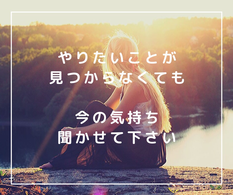 やりたいことがみつからないあなたへ…お話聞きます 声に出して話すと、気持ちの整理がつきやすいですよ☆ イメージ1