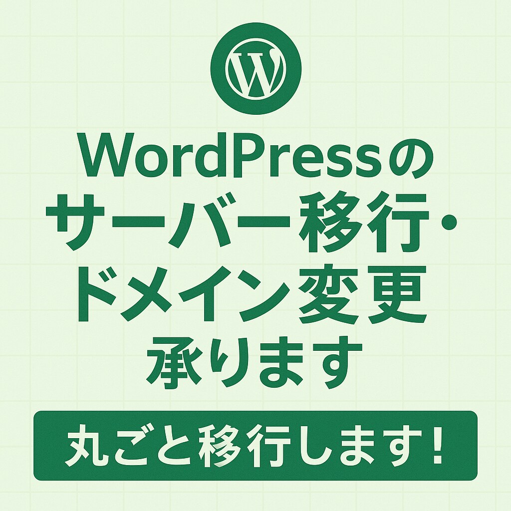 WordPressの引っ越しを代行します サーバー移行・ドメイン変更おまかせください イメージ1