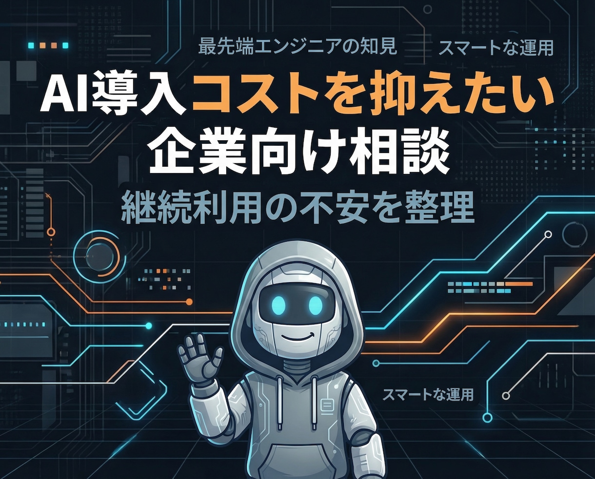 AI導入&運用コスト最小限の実装を提案致します AI導入はかなりのコストかかるのでは?その不安解決します! イメージ1