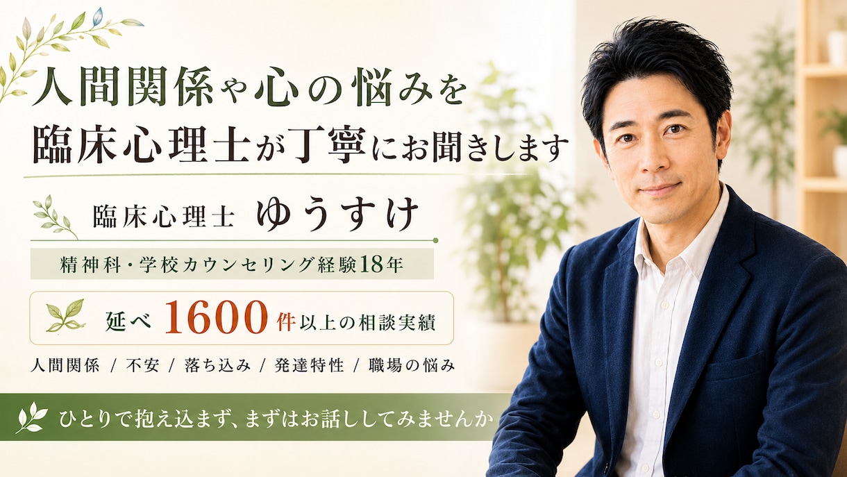 人間関係や心の悩みを臨床心理士が丁寧にお聞きします カウンセリング歴18年以上の臨床心理士による悩み相談 イメージ1