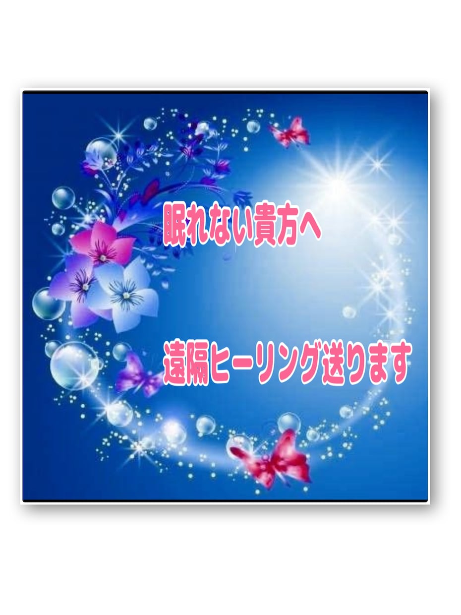 眠れない貴方へ⭐︎ヒーリング送ります 臼井レイキヒーリングと浄化、チャクラを整えます イメージ1