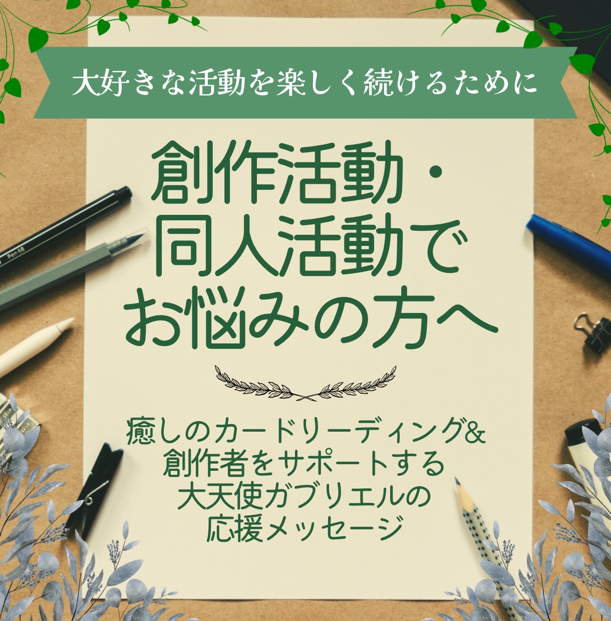 創作・同人特有の悩みを癒しのカードで鑑定します 追加質問OK！心の救急箱に◎SNSに書けない事も気軽にどうぞ イメージ1