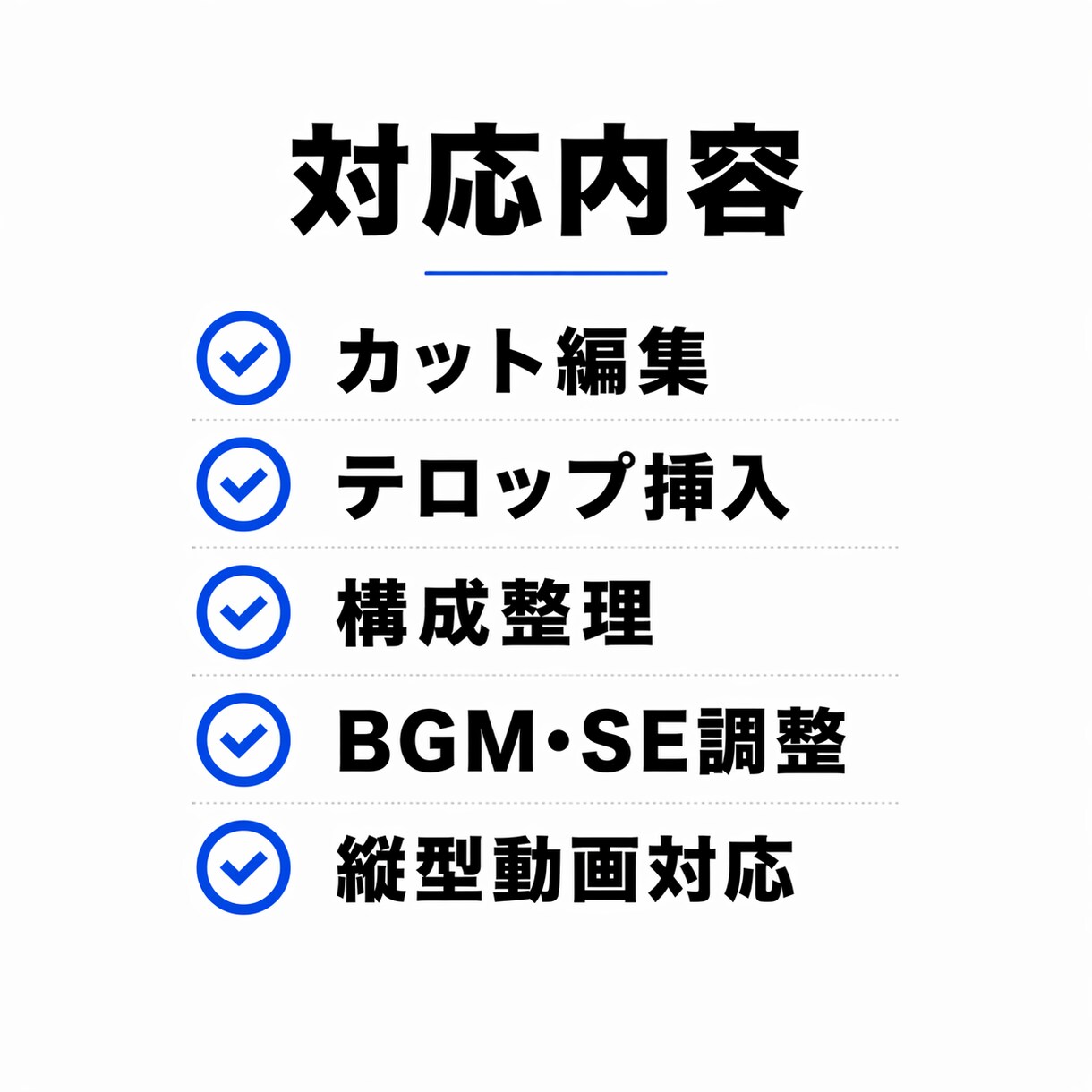 動画編集｜構成から整えて“伝わる動画”にします 【 初期価格でご提供中 】5分3,000円〜・修正2回無料 イメージ3