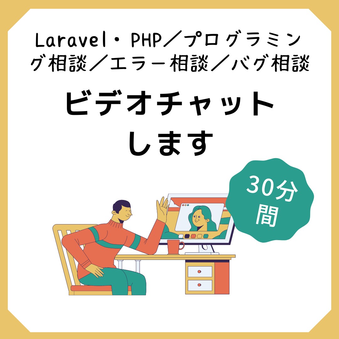 30分Laravel／PHPビデオチャットします スタート日時要確認／プログラミング相談／エラー相談／バグ相談 イメージ1