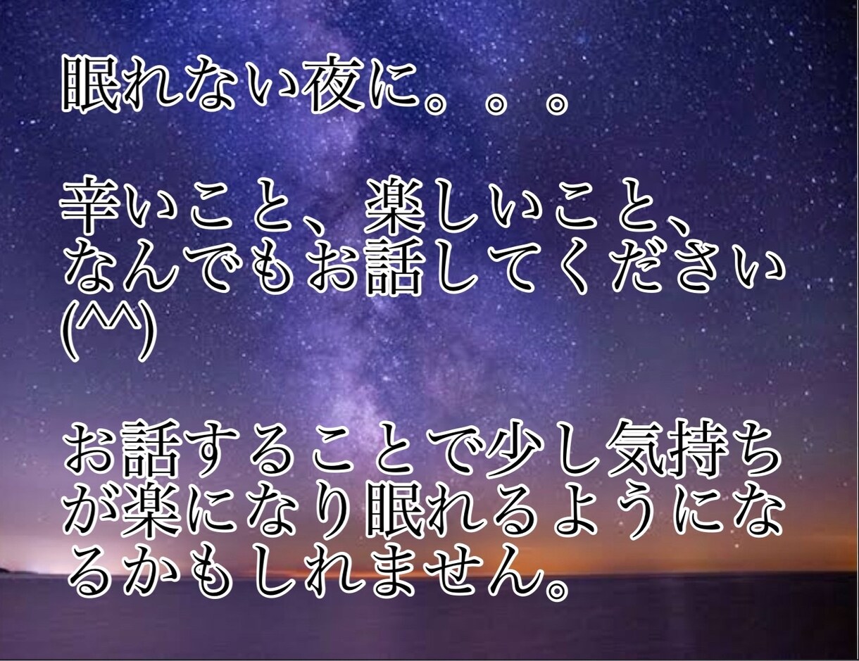 眠れない夜に。。。お話伺います なんでも気軽にお話ください╰(*´︶`*)╯♡ イメージ1