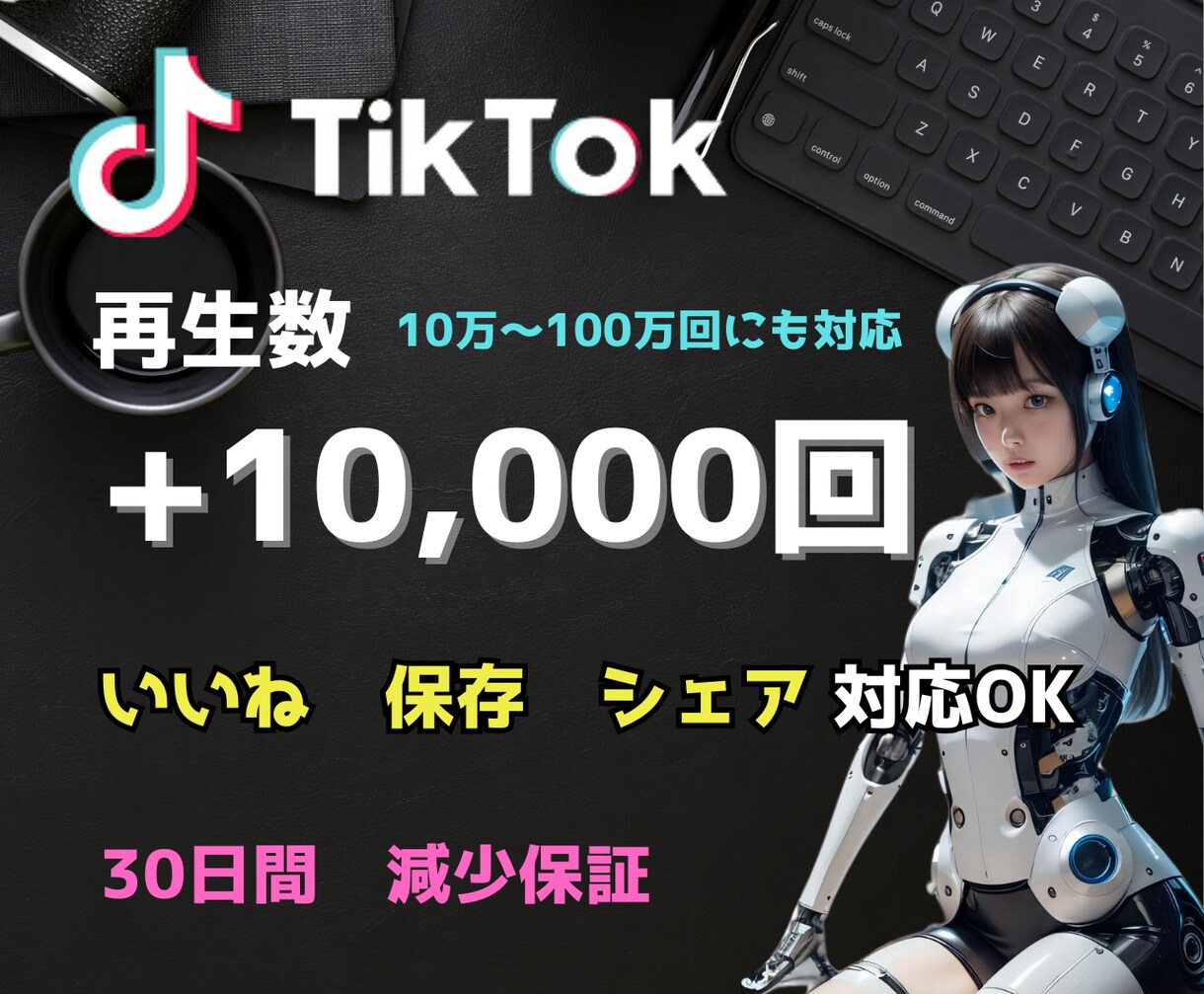 TikTokの再生数＋１万回 増加させます 減少保障・いいね、保存、共有オプション有・10万回以上OK イメージ1