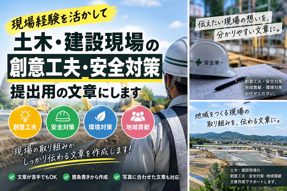 土木建設現場の創意工夫や安全対策の文章を作成します 現場経験者が、創意工夫・安全対策を伝わる文章に仕上げます イメージ1