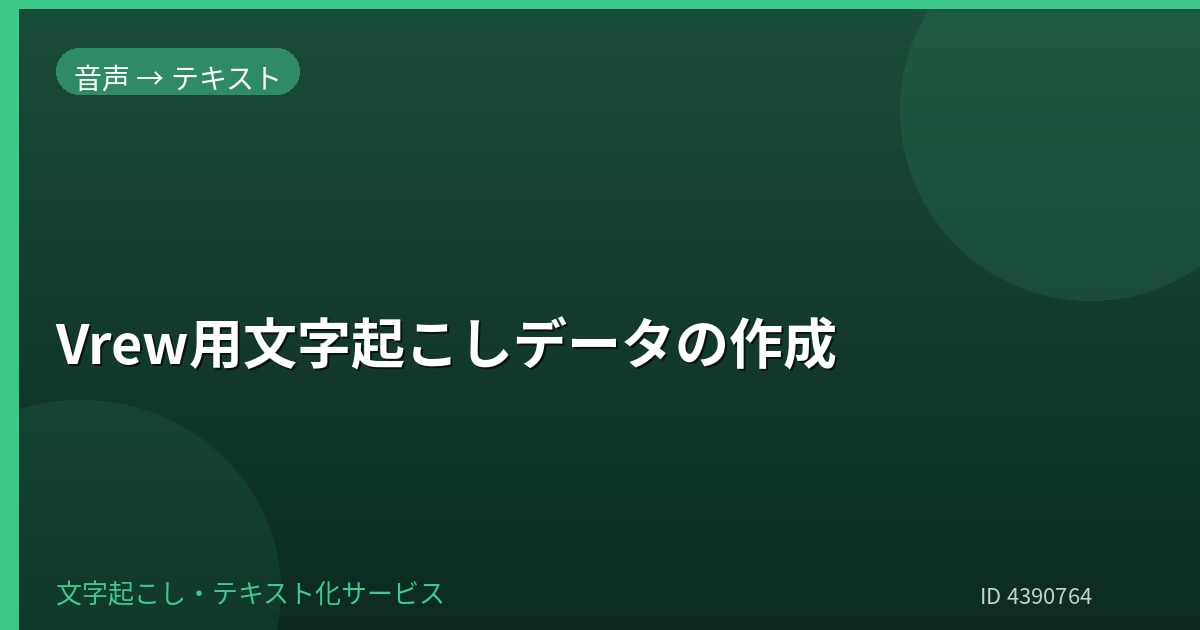 Vrew用の文字起こしデータを作成します 字幕編集の下準備にテキストまたはSRTで納品 イメージ1