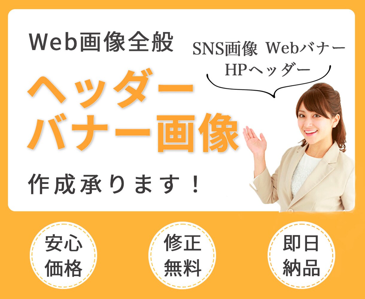 低価格で効果的なWEB画像を制作いたします バナー/ヘッダー/SNS画像/web画像全般 イメージ1