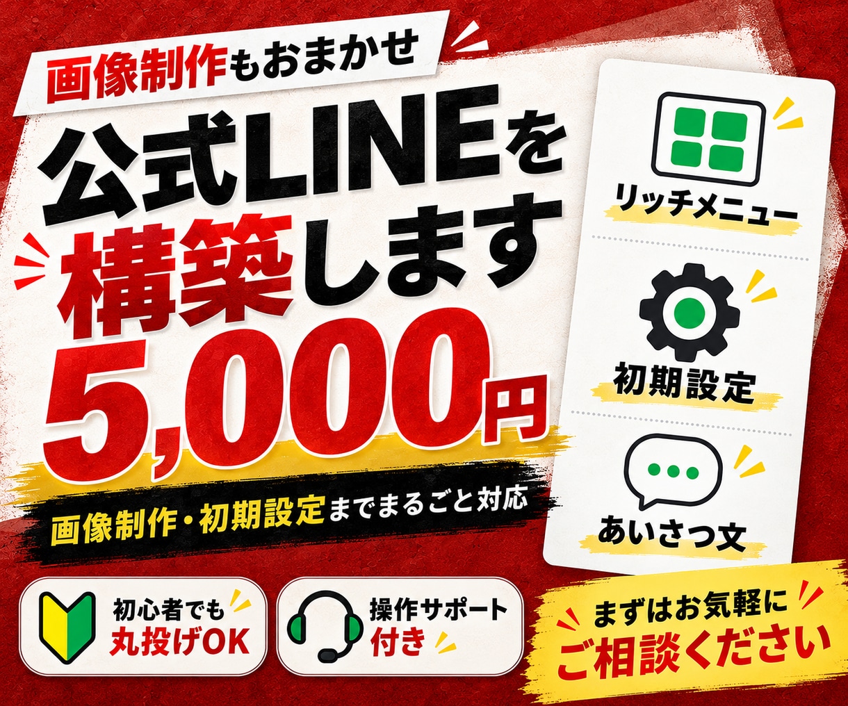 画像制作込みで公式LINEを基本構築します 画像制作・初期設定込み｜柔軟なAI自動返信も導入相談可能 イメージ1