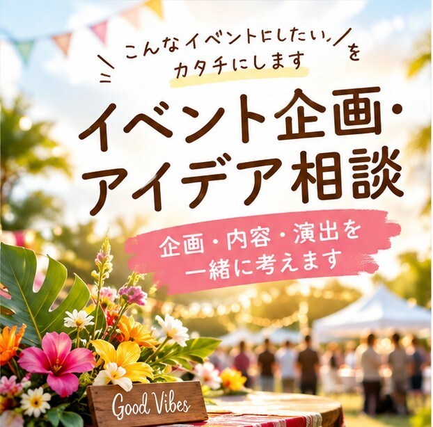 楽しいイベント企画などを一緒に考えます 子ども会や地域イベントの企画を考えます イメージ1