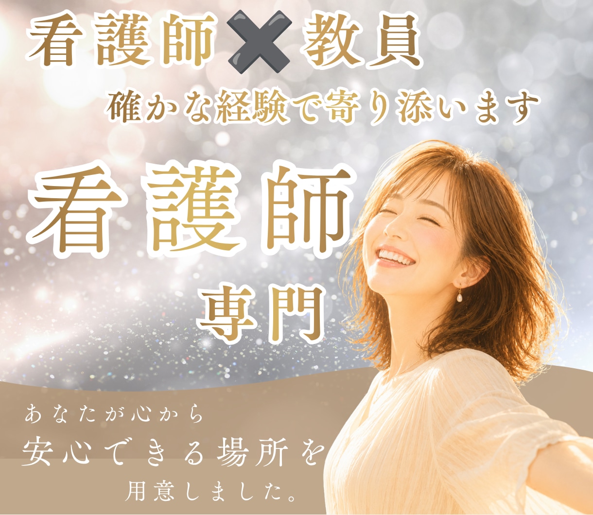 看護師の救世主｜人間関係 心と体の限界助けます 人間関係・職場・キャリア・子育て両立・婦人科全ての悩みに。 イメージ1